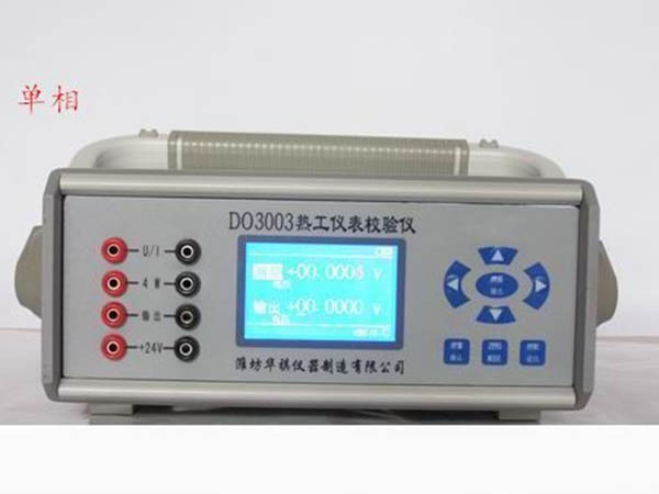 do3003直流標(biāo)準(zhǔn)信號源、熱工儀表校驗儀